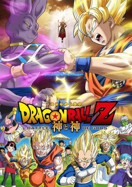 Dragon Ball Z: Battle of Gods Wikipdia, a